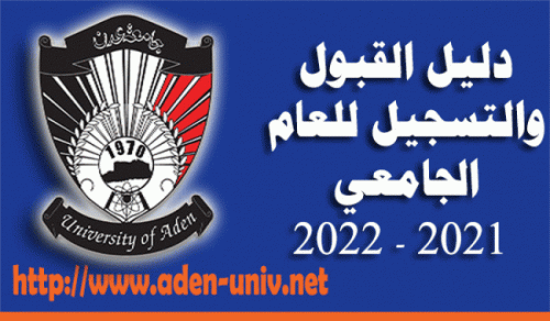 جامعة عدن تعلن عن فتح باب التسجيل للعام الجامعي 2021