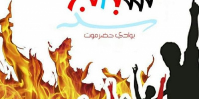 بيان صادر عن شباب الغضب بوادي حضرموت