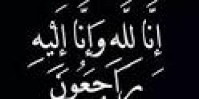 صبرا،، الـ قشاش القيادة المحلية لانتقالي ردفان، الحبيلين تبعث برقية عزاء للاخ محمد صالح سعيد