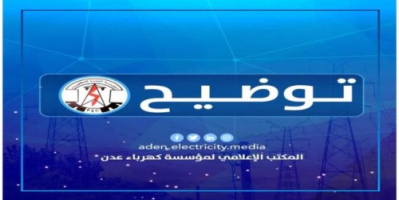 كهرباء عدن توضح بشأن انقطاع التيار الكهربائي عن مناطق سكنية بالعاصمة عدن