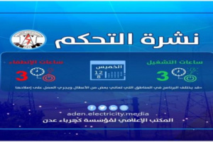 كهرباء عدن تنشر برنامج الخميس لساعات الانطفاء والتشغيل 