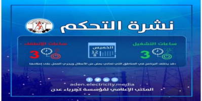 كهرباء عدن تنشر برنامج الخميس لساعات الانطفاء والتشغيل 