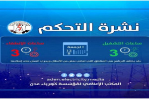 كهرباء عدن تنشر برنامج ساعات الإنطفاء والتشغيل ليوم الجمعة 