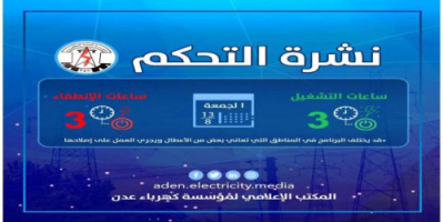 كهرباء عدن تنشر برنامج ساعات الإنطفاء والتشغيل ليوم الجمعة 