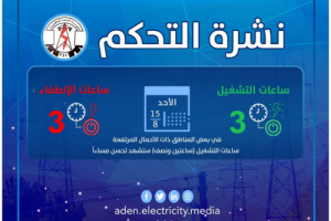كهرباء عدن تعلن عن برنامجها اليومي لعدد ساعات الانطفاء والتشغيل اليوم الاحد