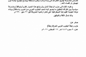 حزب "الرابطة" يرحب بدعوة المجلس الإنتقالي للحوار الوطني الجنوبي 