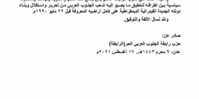 حزب "الرابطة" يرحب بدعوة المجلس الإنتقالي للحوار الوطني الجنوبي 