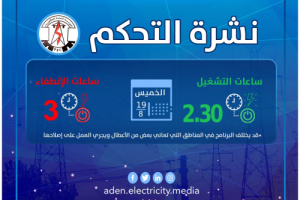 كهرباء عدن تعلن عن برنامجها لعدد ساعات الانطفاء والتشغيل لليوم الخميس