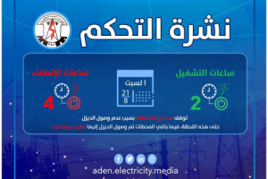 كهرباء عدن تعلن عن برنامجها لعدد ساعات الانطفاء والتشغيل لليوم السبت