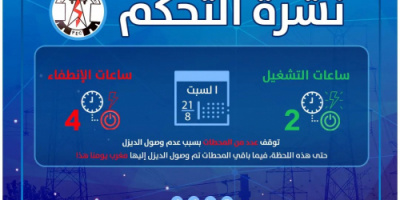كهرباء عدن تعلن عن برنامجها لعدد ساعات الانطفاء والتشغيل لليوم السبت