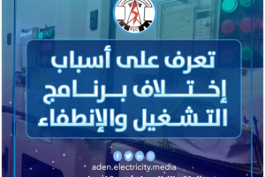 كهرباء عدن توضح الاسباب في اختلاف برنامج التشغيل بين المديريات