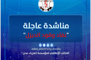 كهرباء عدن تناشد الرئيس هادي والحكومة بالتدخل جراء نفاذ الوقود