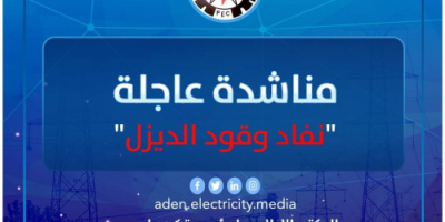 كهرباء عدن تناشد الرئيس هادي والحكومة بالتدخل جراء نفاذ الوقود
