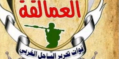 قيادة ألوية العمالقة تُنعي استشهاد كوكبة من منتسبيها في قاعدة العند