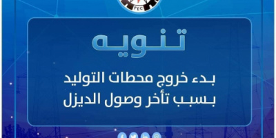 نتيجة نفاذ الوقود.. بدء الخروج التدريجي لكهرباء العاصمة عدن 