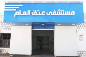 مستشفى عتق يستعد لفرض رسوم على مرضى الأورام 