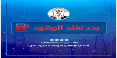 كهرباء عدن تعلن بدء خروج محطات الكهرباء عن الخدمة