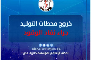 بدء الخروج التدريجي لعدد من محطات توليد الكهرباء بسبب نفاد مادة الوقود