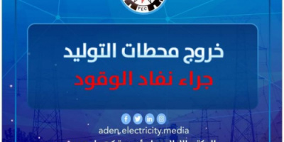 بدء الخروج التدريجي لعدد من محطات توليد الكهرباء بسبب نفاد مادة الوقود