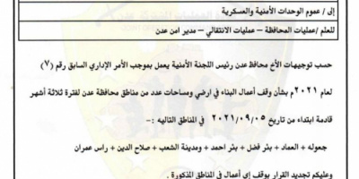 محافظ عدن يوجّه بتجديد وقف أعمال البناء في أراضي ومساحات سبع مناطق لثلاثة أشهر قادمة 