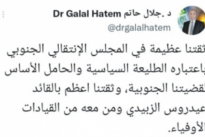 حاتم: شعب الجنوب يضع ثقته في الرئيس الزُبيدي