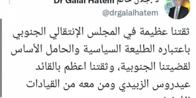 حاتم: شعب الجنوب يضع ثقته في الرئيس الزُبيدي