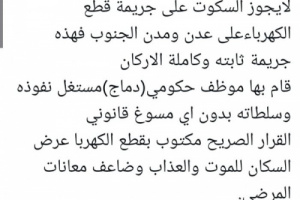 غالب: قطع التيار عن عدن والجنوب جريمة مكتملة الأركان