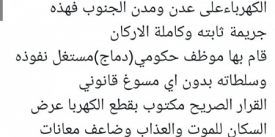 غالب: قطع التيار عن عدن والجنوب جريمة مكتملة الأركان