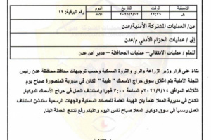 بتوجيهات الوزير السقطري والمحافظ لملس.. غداً استئناف العمل في سوق حراج الأسماك " الدوكير " بالمعلا 