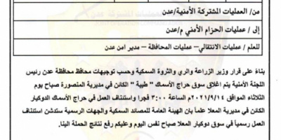 بتوجيهات الوزير السقطري والمحافظ لملس.. غداً استئناف العمل في سوق حراج الأسماك " الدوكير " بالمعلا 