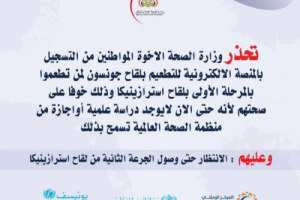 وزارة الصحة تطلق تحذير هام بخصوص لقاحات كورونا