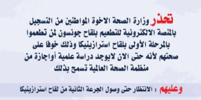 وزارة الصحة تطلق تحذير هام بخصوص لقاحات كورونا