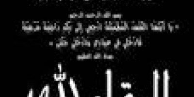 رئيس انتقالي مودية يعزي في وفاة عضو اللجنة المحلية بمركز الدرجاج بمديرية خنفر