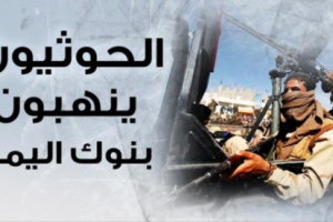 إفلاس عددا من البنوك بصنعاء وسط تكتم حوثي (تفاصيل) 