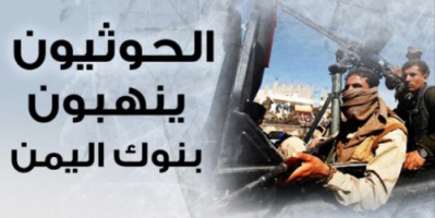 إفلاس عددا من البنوك بصنعاء وسط تكتم حوثي (تفاصيل) 