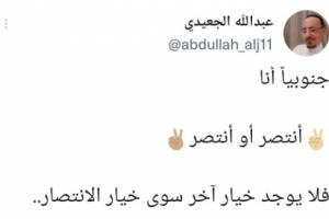 الجعيدي: لا خيار للجنوب إلا النصر 