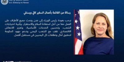 السفارة الأمريكية ترحب بعودة حكومة المناصفة إلى العاصمة عدن