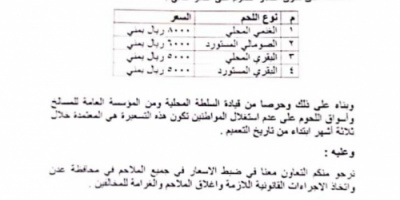 مؤسسة المسالخ واللحوم تقر تسعيرات ثابتة في مختلف الملاحم بالعاصمة عدن 