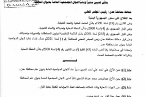 محافظ العاصمة عدن يصدر قرارين هامين (وثيقة)