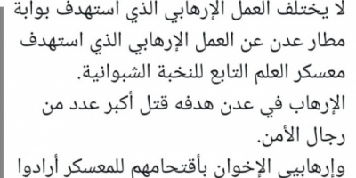 الربيزي: الهجوم على العلم وتفجير عدن عملان إرهابيان