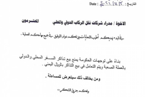 هيئة النقل توجه بمنع بيع تذاكر المسافرين بالعملة الصعبة (وثيقة) 