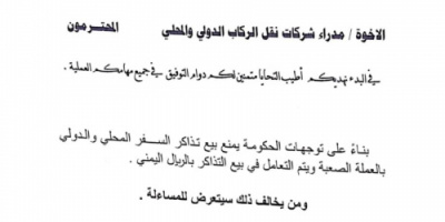 هيئة النقل توجه بمنع بيع تذاكر المسافرين بالعملة الصعبة (وثيقة) 