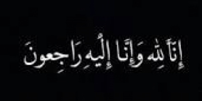 رئيس انتقالي خنفر  يعزي رئيس مجلس إدارة الجمعيات السكنية التعاونية محمد العدني بوفاة نجله