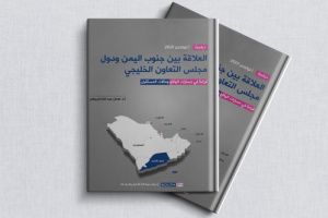 دراسة حديثة تدعو لتعزيز علاقة جنوب اليمن بدول مجلس التعاون الخليجي