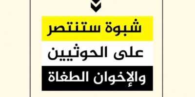 سياسيون وناشطون جنوبيون يشعلون تويتر بهاشتاج #شبوه_تتأهب_للنصر