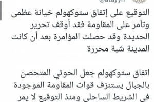 بن عطية: توقيع الشرعية على اتفاق ستوكهولم خيانة