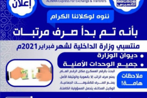 تدشين صرف مرتبات جميع منتسبي وزارة الداخلية عبر شركة الانماء للصرافة