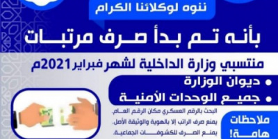 تدشين صرف مرتبات جميع منتسبي وزارة الداخلية عبر شركة الانماء للصرافة