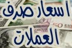 تعرف على اسعار صرف العملات اليوم في عدن وحضرموت 