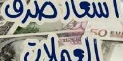 تعرف على اسعار صرف العملات اليوم في عدن وحضرموت 